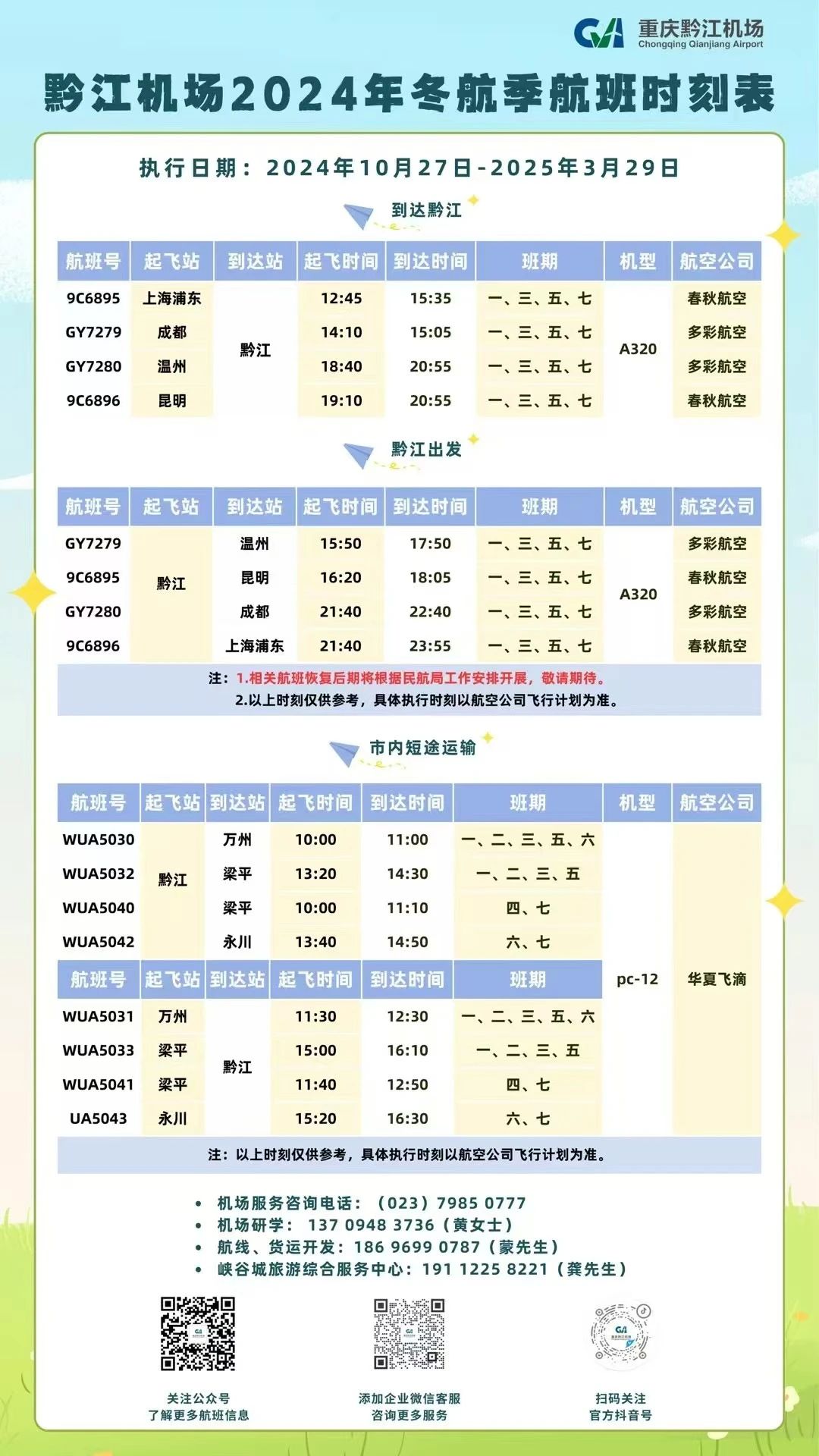 黔江机场2024年冬航季航班时刻表